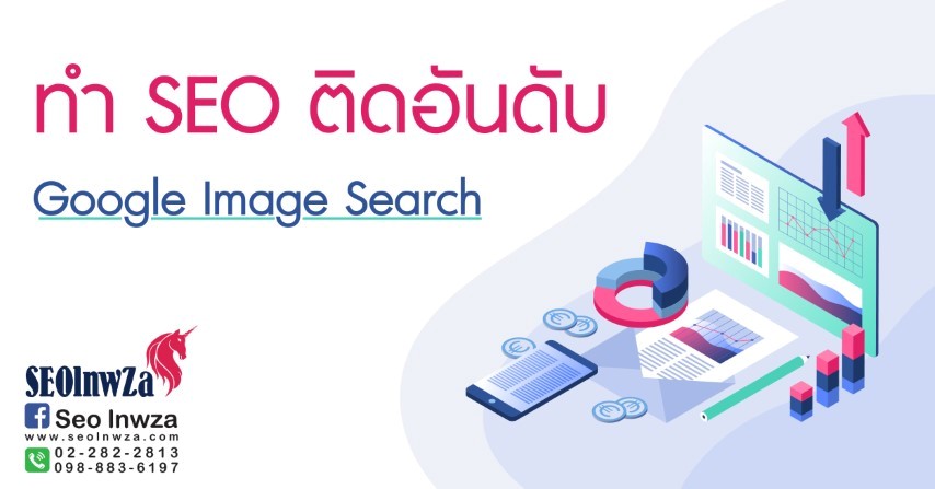 ทำ SEO ติดอันดับ Google Image Search